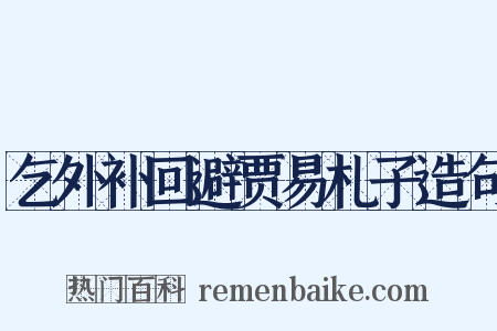 乞外补回避贾易札子造句是什么意思的图片